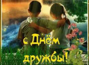 Открытки с днем друзей Веселые поздравительные открытки с днем друзей скачать бесплатно.