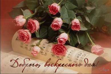 Открытки на воскресенье Мерцающие открытки про воскресенье. Открытки на воскресное утро.