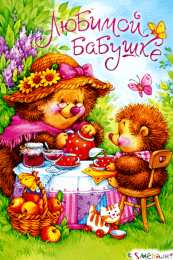 Открытки с Днем Рождения бабушке Открытки с Днем Рождения бабушке с поздравлениями скачать бесплатно.