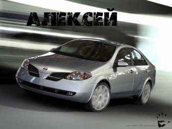 Открытки с именем Алексей Открытки с именем Алексей скачать бесплатно. Открытки с именем Леша.