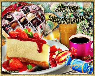 Открытки на понедельник Открытки с пожеланиями легкого понедельника скачать бесплатно.