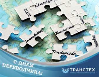 Открытки с днем переводчика Поздравительные открытки на день переводчика скачать бесплатно.