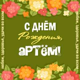 Открытки Открытки с именем Артём Поздравительные открытки с именами. Открытки с именем Артём gif.  Открытки с именем Артём скачать бесплатно. Анимационные открытки с именем Артём. Открытки для Артёма. Открытки с днём рождения Артём. Красивые открытки с мужскими именами скачать.