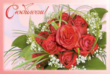 Открытки с юбилеем Поздравительные открытки с пожеланиями на юбилей скачать бесплатно.