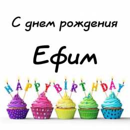 Открытки с именем Ефим Открытки с днём рождения Ефим. Открытки с именем Ефим с анимациями gif.