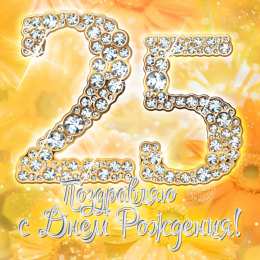 Открытки на 25 лет Поздравительные открытки на 25 лет. Открытки на юбилей 25 лет. 