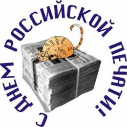 Открытки с днем российской печати Поздравительные открытки с днем российской печати скачать бесплатно.