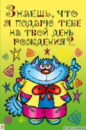 Открытки с Днем Рождения прикольные Прикольные открытки с Днем Рождения скачать бесплатно.      