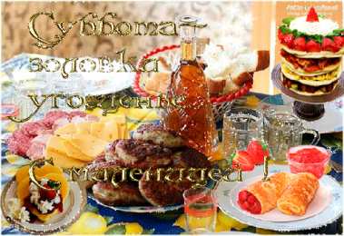 Открытки на субботу Интересные открытки на субботу. Веселые открытки на выходные.