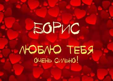 Открытки с именем Борис Открытки с днём рождения Борис. Красивые открытки с мужскими именами.