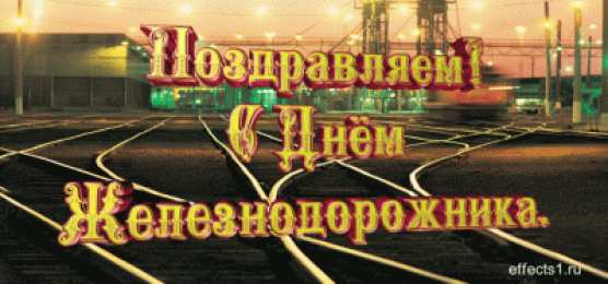 Открытки с днем железнодорожника Открытки с поздравлениями на день железнодорожника скачать бесплатно.