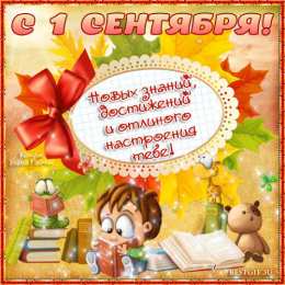 Открытки Открытки на 1 сентября Открытки с поздравлениями на день знаний скачать бесплатно.  Открытки с поздравлениями на день знаний. Поздравление в стихах с началом учебного года. Открытки с поздравлениями на день знаний gif. Красивые пожелания на 1 сентября. Поздравительные открытки на 1 сентября скачать бесплатно.
