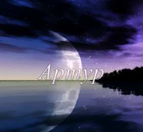 Открытки Открытки с именем Артур Открытки я люблю тебя Артур. Скачать бесплатно открытки с именем Артур.  Забавные картинки с именем Артур. Открытки с приколами на имя Артур гиф. Картинки с пожеланиями с именем Артурчик гиф. Открытки с именем Артур скачать бесплатно.   