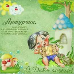 Открытки Открытки с именем Артур Открытки я люблю тебя Артур. Скачать бесплатно открытки с именем Артур.  Электронные открытки с именем Артур gif. Скачать бесплатно открытки с именем Артур. Открытки с днём рождения Артур для друга. Открытки с именем Артур скачать бесплатно.