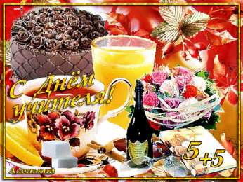 Открытки с днем учителя Поздравительные открытки с наилучшими пожеланиями для любимых учителей.