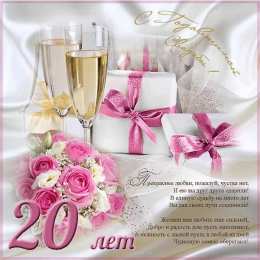 Открытки на Фарфоровую свадьбу 20 лет Открытки на Фарфоровую свадьбу 20 лет с пожеланиями в стихах.