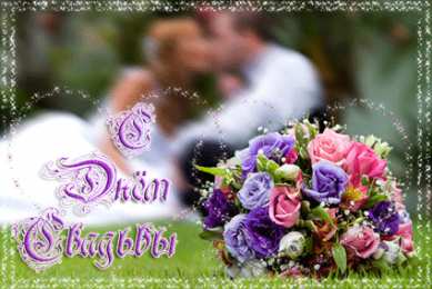 Открытки с днем свадьбы Открытки с днем свадьбы с красивыми пожеланиями скачать бесплатно.