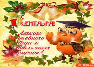 Открытки Открытки на 1 сентября Открытки с поздравлениями на день знаний скачать бесплатно.  Открытки с поздравлениями на день знаний. Поздравление в стихах с началом учебного года. Открытки с поздравлениями на день знаний gif. Красивые пожелания на 1 сентября. Поздравительные открытки на 1 сентября скачать бесплатно.