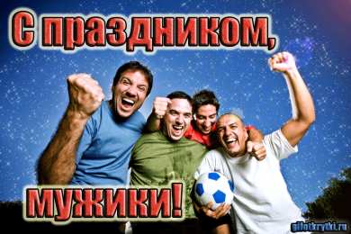 Открытки с днем мужчин Поздравительные открытки на Всемирный день мужчин скачать бесплатно.