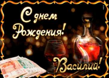 Открытки с именем Василий Анимационные открытки с именем Василий. Открытки с днём рождения Вася.