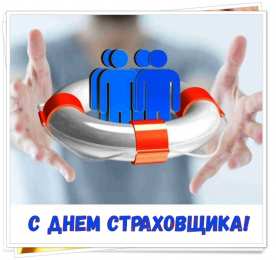 Открытки с днем страховщика  Изображения с поздравлениями на день страховщика скачать бесплатно.