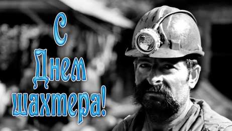 Открытки с днем шахтера Лучшие поздравительные открытки с днем шахтера скачать бесплатно.