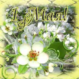 Открытки на 1 мая Открытки на 1 мая скачать бесплатно. С праздником труда открытки.