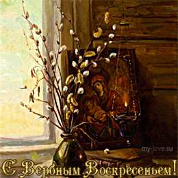 Открытки с Вербным Воскресеньем Поздравительные открытки с Вербным Воскресеньем скачать бесплатно.