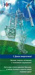 Открытки Открытки с днем энергетика Поздравительные открытки с днем энергетика скачать бесплатно. Оригинальные поздравительные открытки с днем электрика. Открытки с днем электрика скачать бесплатно. Анимационные поздравления на день энергетика. Картинки с пожеланиями на день энергетика gif. 