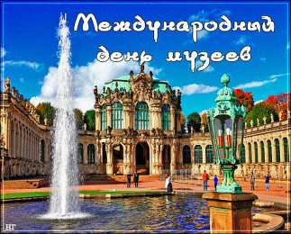 Открытки с днем музеев Поздравления на день музеев. Открытки с днем музеев скачать бесплатно.