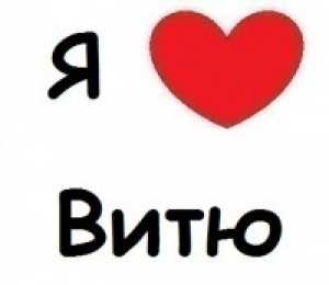 Открытки с именем Виктор Скачать открытки с именем Витя. Открытки с днём рождения Виктору.