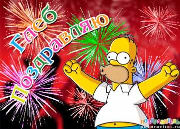 Открытки с именем Глеб Анимационные открытки с именем Глеб. Открытки с днём рождения Глеб.