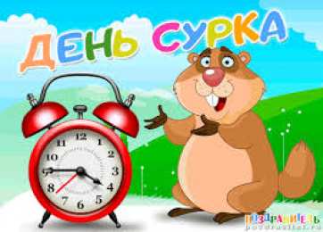 Открытки с днем сурка Веселые открытки с приколами на день сурка скачать бесплатно