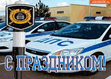 Открытки с днем ГАИ России День ГАИ России (День ГИБДД МВД России) скачать бесплатно.   