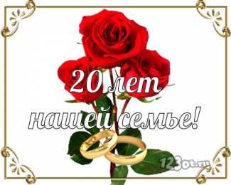 Открытки на Фарфоровую свадьбу 20 лет Открытки на Фарфоровую свадьбу 20 лет с пожеланиями в стихах.