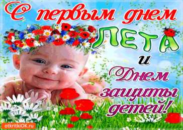 Открытки с днем защиты детей Открытки с днем защиты детей скачать бесплатно. Открытки на 1 июня.