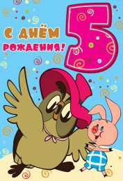Открытки на 5 лет Открытки с юбилеем для ребенка. Поздравительные открытки на 5 лет. 