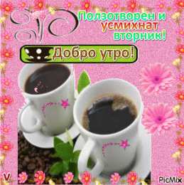 Открытки Открытки на вторник Позитивные открытки на вторник. Картинки про вторник скачать бесплатно. Замечательные пожелания на вторник друзьям. Позитивные открытки на вторник. Открытки желаю удачного вторника. Анимационные картинки про вторник. Картинки про вторник скачать бесплатно.