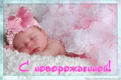 Открытки поздравление с рождением девочки  Скачать бесплатно открытки с поздравлениями с рождением девочки