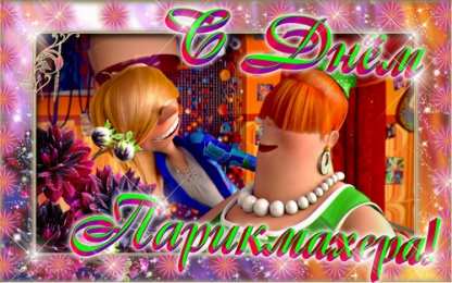 Открытки с днем парикмахера Веселые открытки на профессиональный праздник день парикмахера.