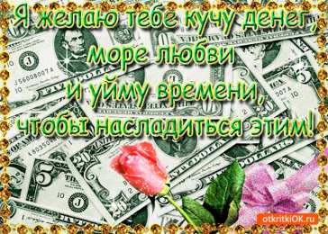 Открытки желаю материального благополучия Мерцающие открытки желаю материального благополучия скачать бесплатно.