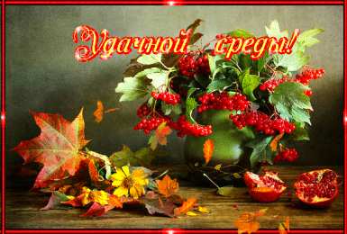 Открытки на среду Открытки с пожеланиями отличной среды. Красивые открытки на среду.