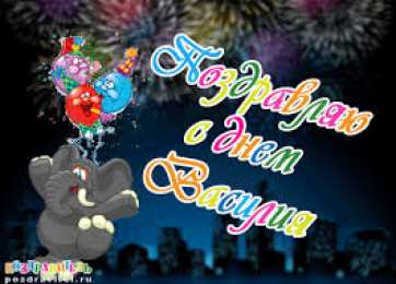 Открытки с именем Василий Анимационные открытки с именем Василий. Открытки с днём рождения Вася.