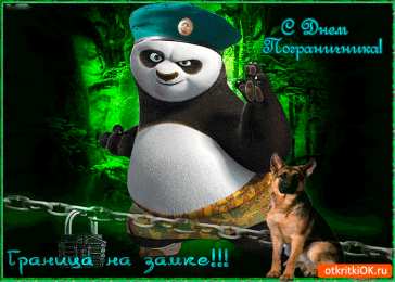 Открытки с днем пограничника Открытки с днем пограничника. Поздравление с днем пограничника. 