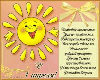 Открытки Открытки с 1 апреля Открытки с 1 апреля скачать бесплатно. С 1 апреля анимационные открытки.  Открытки на 1 апреля. С 1 апреля прикольные открытки. Открытки с днем смеха. Открытки на день дураков. Прикольные открытки с 1 апреля скачать бесплатно. Анимационные картинки на праздники.
