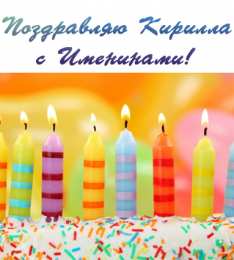 Открытки с именем Кирилл С днём рождения Кирилл открытки. Открытки с поздравлениями Кириллу.