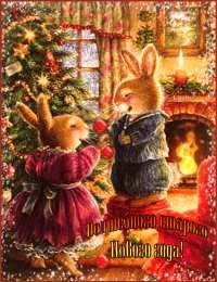 Открытки на Старый Новый Год Красивые оригинальные открытки на Старый Новый Год скачать бесплатно.