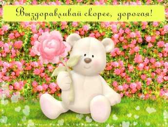 Открытки скорейшего выздоровления Открытки скорейшего выздоровления скачать бесплатно в формате gif.