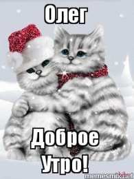 Открытки с именем Олег Открытки с днём рождения Олег. Открытки с именем Олег с признаниями.