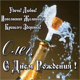Открытки с именем Олег Открытки с днём рождения Олег. Открытки с именем Олег с признаниями.